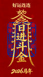 2006马年贺岁金斗书法图