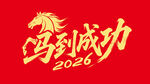 2026马到成功新年矢量图