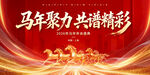 马年聚力共谱精彩背景图