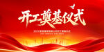开工奠基仪式