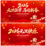 元旦佳节马迎新春