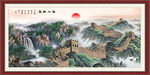 国画长城