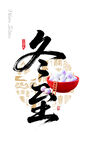 冬至书法字