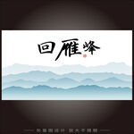 回雁峰中式山水装饰画