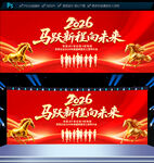 2026马年年会