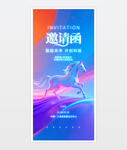 马年邀请函海报