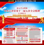 天津市委十二届七次全会