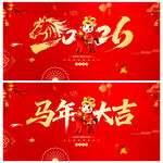 马年大吉