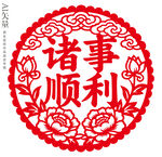 诸事顺利剪纸新年窗花吉庆装饰画