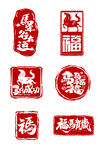 马年印章