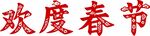 欢度春节字样