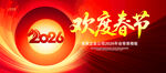 2026欢度春节