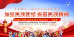 加强民族团结宣传画面