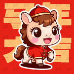 可爱小马贺岁形象