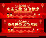 2026元旦晚会展板