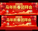 2026马年新春团拜会