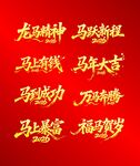 马年艺术字