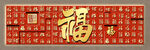 红色福字传统装饰画