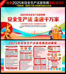 2025年安全生产法宣传周