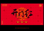 开门红