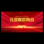 2026元旦联欢晚会