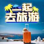 旅游背景海报