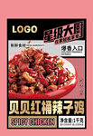 贝贝红焖辣子鸡美食海报