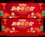 2026新春茶话会展板