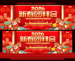 2026新春团拜会展板
