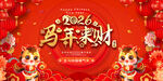 2026元旦春节背景展板