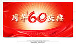 60周年庆