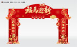 2026元旦春节拱门装饰