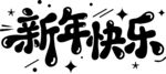 新年字体