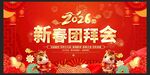 新春团拜会