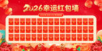 2026幸运红包墙