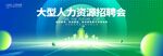 人力资源招聘会背景板