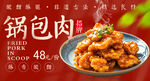 锅包肉 