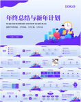 年终总结与新年计划PPT模板