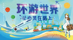 环游世界让心灵在路上自由行海报
