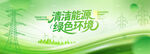 清洁能源绿色环境