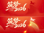 筑梦2026背景板