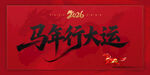马年行大运背景板