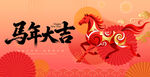 马年大吉背景板