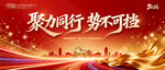 聚力同行势不可挡背景板