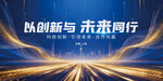 创新蓝色未来科技之光主kv展板