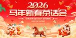 2026马年新春茶话会