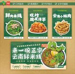 云南鲜米线多样美食展示