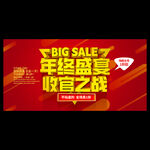 年终促销海报