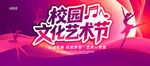 校园文化艺术节宣传海报