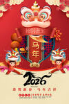 2026马年喜庆新春海报
